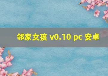 邻家女孩 v0.10 pc 安卓